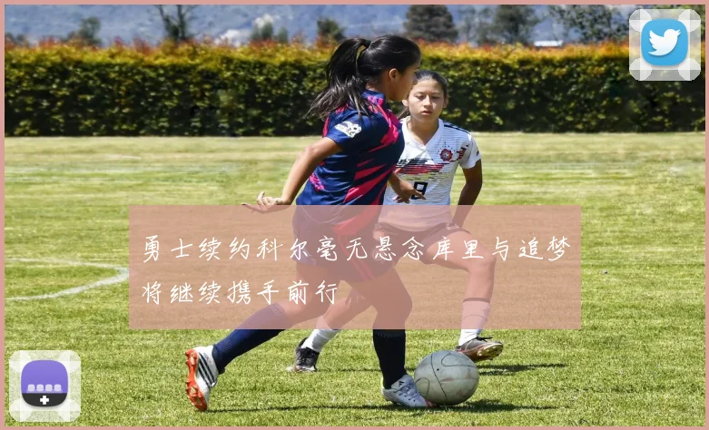 勇士续约科尔毫无悬念库里与追梦将继续携手前行