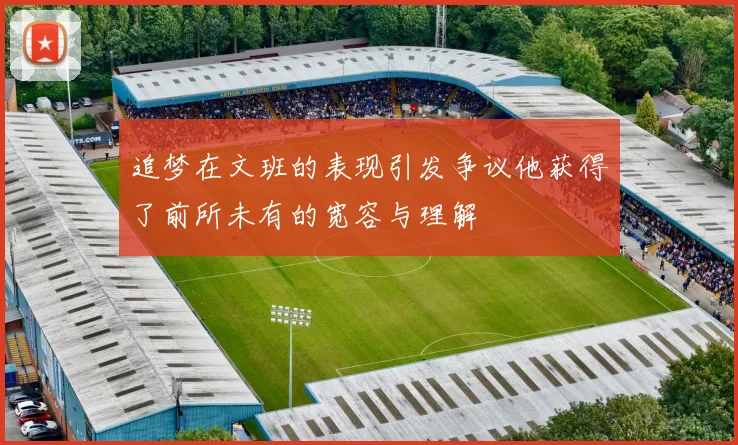 追梦在文班的表现引发争议他获得了前所未有的宽容与理解