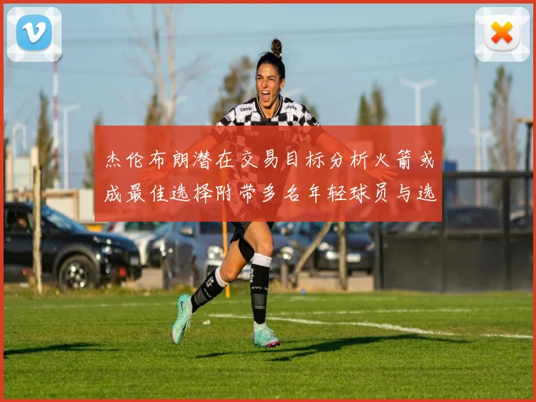 杰伦布朗潜在交易目标分析火箭或成最佳选择附带多名年轻球员与选秀权