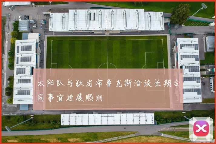 太阳队与狄龙布鲁克斯洽谈长期合同事宜进展顺利