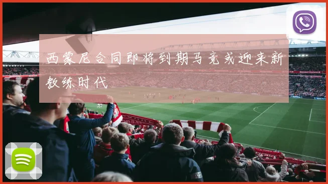 西蒙尼合同即将到期马竞或迎来新教练时代