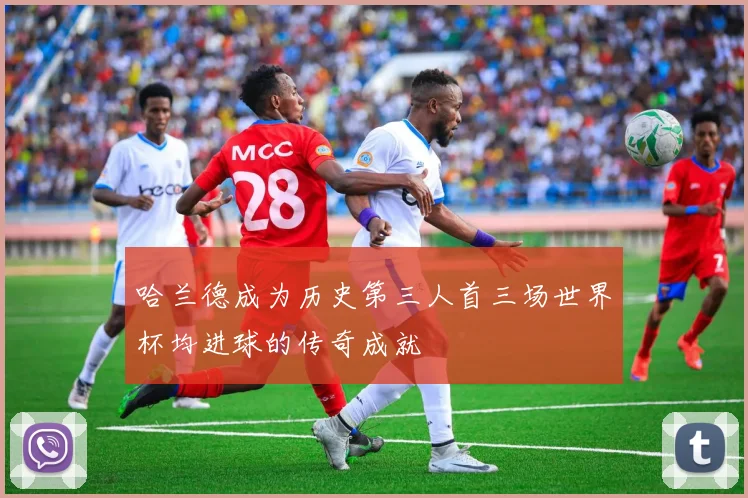 哈兰德成为历史第三人首三场世界杯均进球的传奇成就